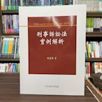 新學林出版 大學用書、國考【刑事訴訟法實例解析(林鈺雄)】(2023年8月6版)(5EC12)