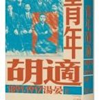 《度度鳥》青年胡適，1891-1917│春山出版│湯晏│全新│定價：580元