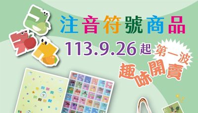 中華郵政推出注音符號系列商品 9/26開賣