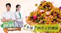 【小暑補水解熱：四季豆蒼蠅頭】帥哥主廚陳德烈 x 美女中醫彭溫雅｜Yahoo TV 節氣餐桌