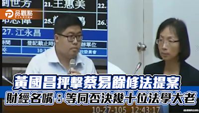 黃國昌抨擊蔡易餘修法提案 財經名嘴：等同否決幾十位法學大老