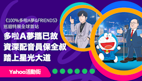 《100%多啦A夢&FRIENDS》巡迴特展全球首站：多啦A夢攜...