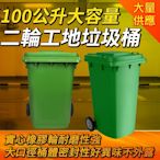 二輪垃圾桶 綠色垃圾桶 塑膠桶回收 資源回收桶 可推式垃圾桶 大型垃圾桶 B-PG100L