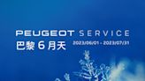 夏日清涼移動！Peugeot即日起推冷氣健診活動、同步推多項專屬優惠