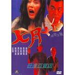 七月十四不見不散 劉青雲/周文健/陳明真 香港經典恐怖片DVD 國語 旺達百貨店