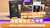 消委會朱古力｜$28.8Lindt瑞士蓮完勝$160Amedei朱古力 一款被驗出有可能損害腎臟重金屬