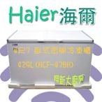 ◇翔新大廚房設備◇全新【Haier海爾 4尺7(HCF-478H)429L 臥式密閉冷凍櫃】 上掀冰櫃..上掀式冷凍櫃