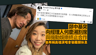 鄭中基指經理人何慶湘「工作及道德操守有問題」後 再出post「因個人情緒及健康問題，決定高雄演唱會後離開」