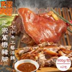 【客家食堂】屏東正宗萬巒豬腳900gx2包(帶骨/切塊/附醬料/真空包裝)