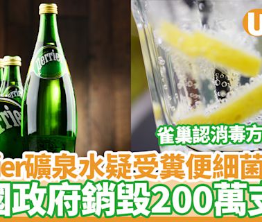 Perrier礦泉水疑受糞便細菌污染 雀巢承認消毒方式有誤 法國政府：銷毀200萬支水 | U Food 香港餐廳及飲食資訊優惠網站