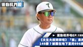 運動視界啪EP.199－《文生大叔碎碎唸》「偷」來的149勝？被關在地下室的996勝？ - 中職 - 棒球 | 運動視界 Sports Vision