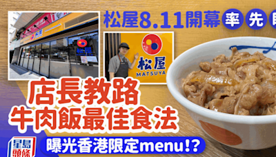 松屋香港8.11正式開業！率先試食招牌牛肉飯 店長教路牛肉飯最佳食法 計劃推出1款港人至愛？