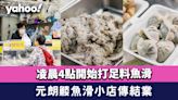 元朗鯪魚滑小店傳結業！凌晨4點開始打足料魚滑 店主：睇下有無轉機