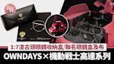 OWNDAYS×機動戰士高達系列 新推1:7渣古頭特大眼鏡盒！聯名眼鏡盒及眼鏡布 (內附預售日期) | am730