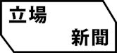 立場新聞