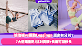 瑜珈褲vs運動Leggings原來有分別？盤點7大瑜珈褲選購重點！精選6大品牌人氣褲款 挑對高腰+完美長度可顯高顯瘦