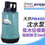 免運+含稅 歡迎【鋐宇泵浦技研館】大井 PW400AD 1/2HP 2" 低水位吸乾型 沈水泵浦 污水馬達