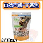 **貓狗大王**Canary《自然の顏-健康美味無鹽DHA丁香魚65g》寵物鼠/蜜袋鼯/刺蝟/貓適用