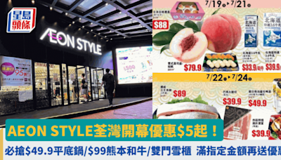 AEON STYLE荃灣開幕優惠$5起！必搶$99熊本和牛／$49.9平底鑊／$1XXX雙門雪櫃 附12蚊店限定$10優惠