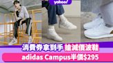 消費券拿到手搶減價波鞋：adidas Campus半價$295、Reebok x Maison Margiela低至4折