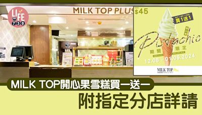 MILK TOP開心果雪糕買一送一著數優惠 附指定分店詳請