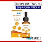 PBF 寶齡富錦 液態維生素D3+Omega3 (DHA/EPA)30ml 維他命D 液態維生素D3 舌下滴劑