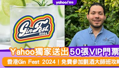 香港Gin Fest 2024｜Yahoo獨家送出50張VIP門票！免費參加氈酒品牌ZUNTE大師班