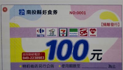 「南投縣好食券」正名再加碼到100元 | 蕃新聞