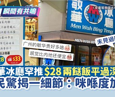 敏華冰廳$28兩餸飯被激讚平過深圳！網民驚揭一細節：咪喺度加返