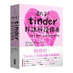 還在暈？Tinder幹話解讀指南：致暈了又暈的你，從A到Z的清醒系聊天攻略