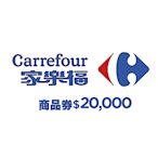 家樂福商品提貨券總面額$20000