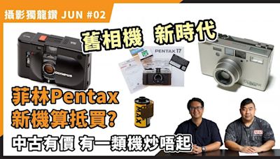 【攝影獨龍鑽 JUN#02】菲林新機PENTAX 17算抵買？新時代中古有價 但有一類炒唔起 - DCFever.com