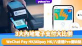 內地電子支付｜WeChat Pay HK/Alipay HK/八達通Pro大比併 一文睇晒3大電子錢包申請方法＋優缺點