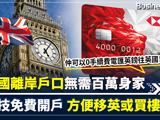 【致富攻略】想移居英國或買英國樓收租 開英國離岸銀行戶口無需百萬身家 一個方法可免費開戶 兼享0手續費電匯英鎊 | BusinessFocus