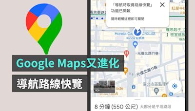 Google Maps 新功能『 導航路線快覽 』上線！看地圖找路更方便- 電獺少女：女孩的科技日常-App、科技酷品、生活與美食
