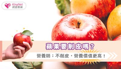 蘋果要削皮嗎？營養師：不削皮，營養價值更高！