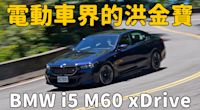 【新車試駕影片】為了節能我可以忍，可是污辱我不會過彎就不行！ BMW i5 M60 xDrive