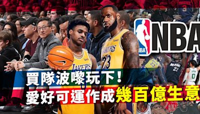 買隊波嚟玩下！阿里巴巴蔡崇信投資NBA籃網隊利潤翻倍！成功將愛好運作成幾百億生意？買下一支球隊可帶來多少經濟利益？ | Jimmy Leung - 改朝換代Digital