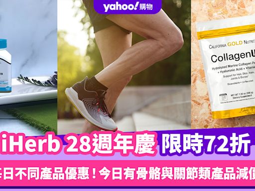 iHerb周年慶限時72折優惠碼！每日不同產品減價 今日推骨骼與關節類產品優惠 膠原蛋白粉低至$99