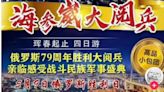 大紅字宣傳「海參崴大閱兵」4日遊 中共不吭聲民間駡翻(組圖) - 大陸時政 -