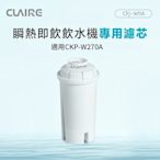 CLAIRE 瞬熱即飲飲水機專用濾芯 CFJ-W11A