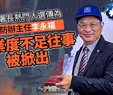 幕後／消防署長熱門人選傳為災防辦主任李永福 專業度不足往事被掀出