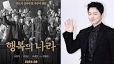 李善均遺作之一《幸福的國家》將於8月在韓上映！曹政奭將揭開總統暗殺事件秘辛