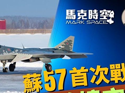 【馬克時空】蘇57首次戰損 烏首次跨境空中打擊