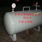 手提式 儲氣桶  空壓機專用 30公升風桶  8kg/cm2 (附配件)
