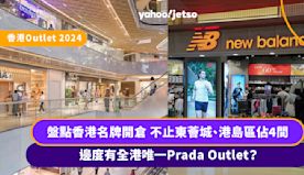 香港Outlet 2024｜盤點香港名牌開倉 不止東薈城、港島區...