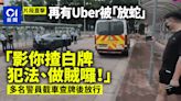 「放蛇」白牌車｜再有Uber被放蛇 5車及司機大埔受查終獲放行