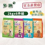 多納 Donna 低敏犬低敏亮麗配方2kg*6包羊肉深海魚