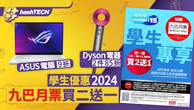 學生優惠2024｜九巴月票買二送一/ASUS電腦9折/Dyson電器2件85折｜數碼生活