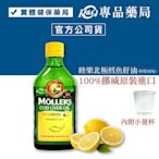 Mollers 睦樂 北極鱈魚肝油(檸檬風味) 250ml/瓶 專品藥局【2027857】